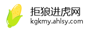 拒狼进虎网